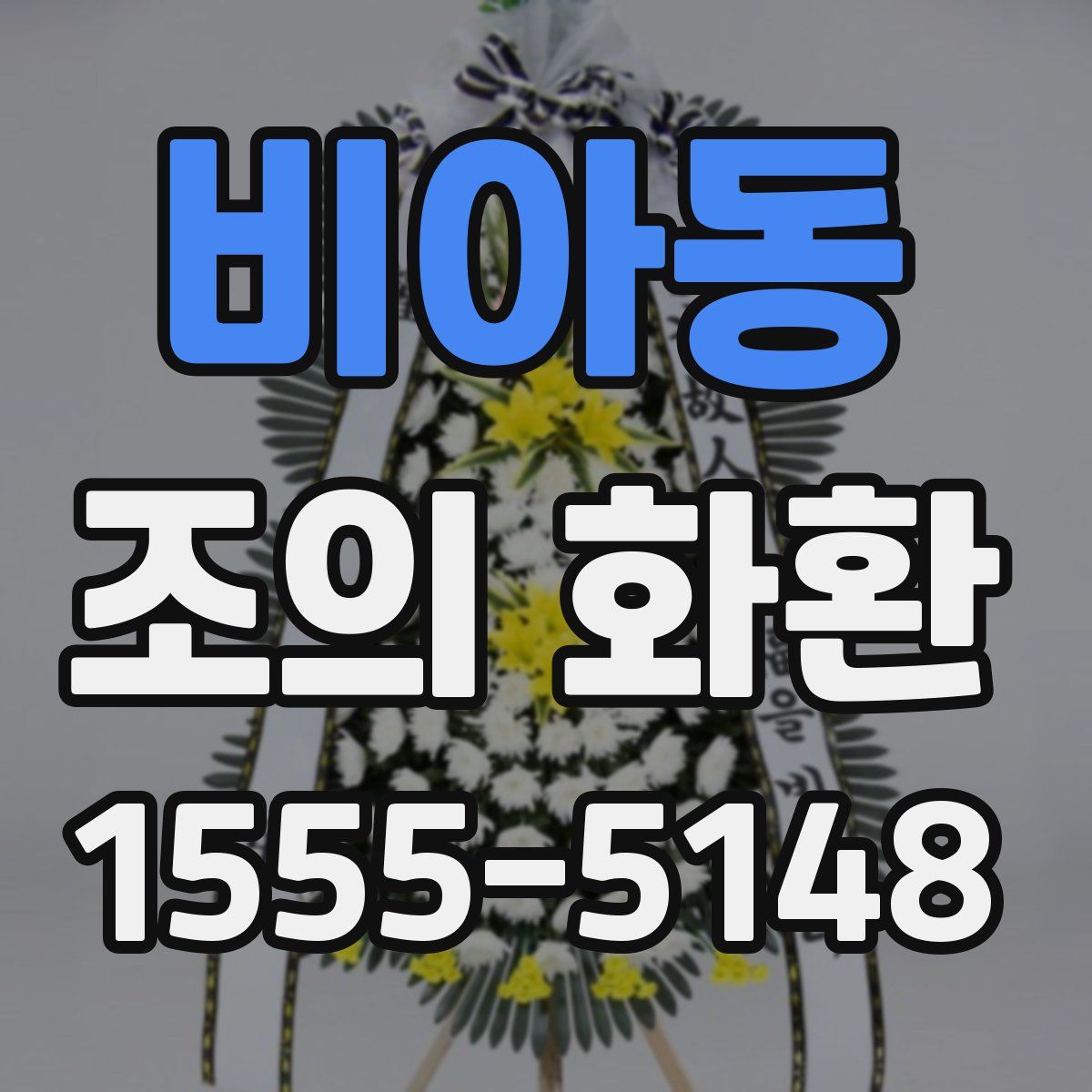 비아동 조의 화환