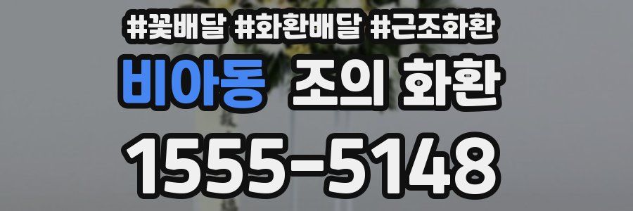 비아동 조의 화환