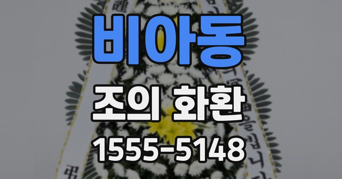 비아동 조의 화환