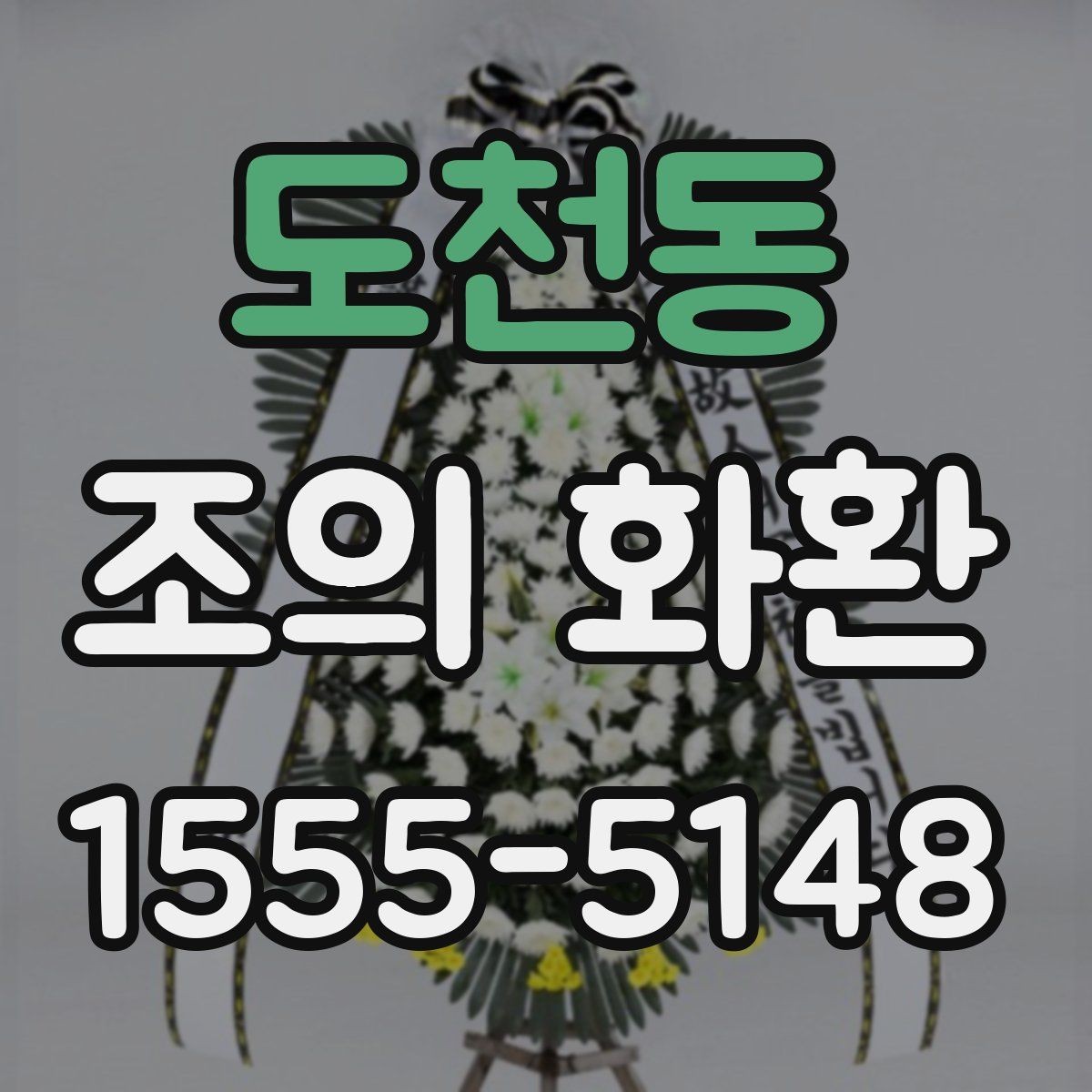 도천동 조의 화환 선택과 문구를 함께 고민할 때