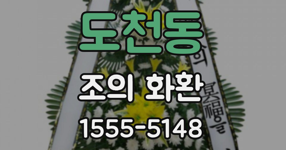 도천동 조의 화환
