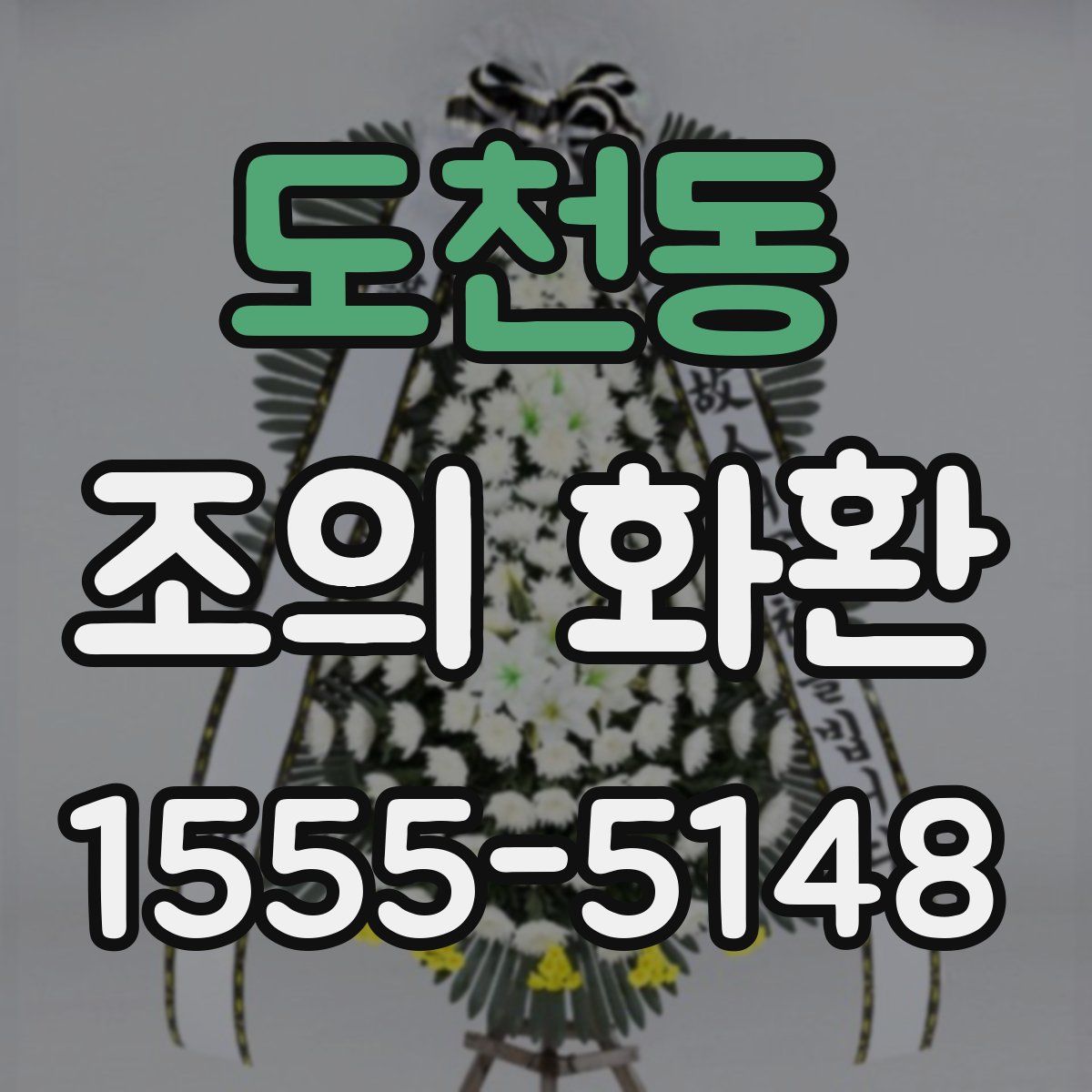도천동 조의 화환