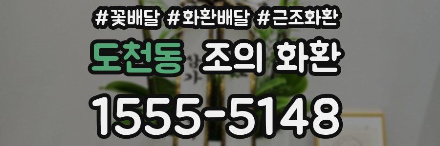 도천동 조의 화환