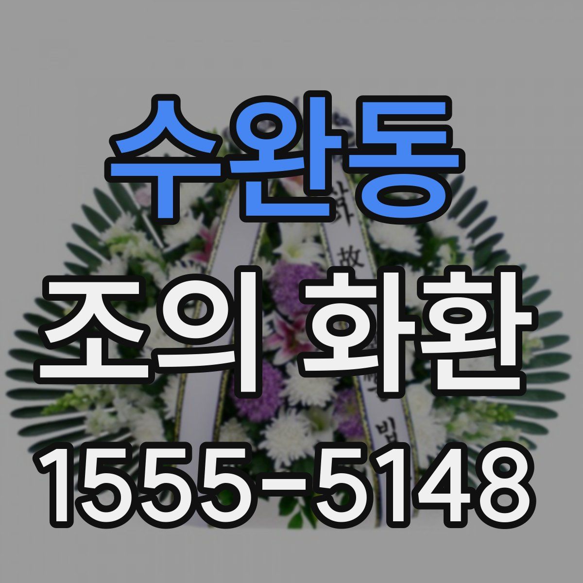 수완동 조의 화환