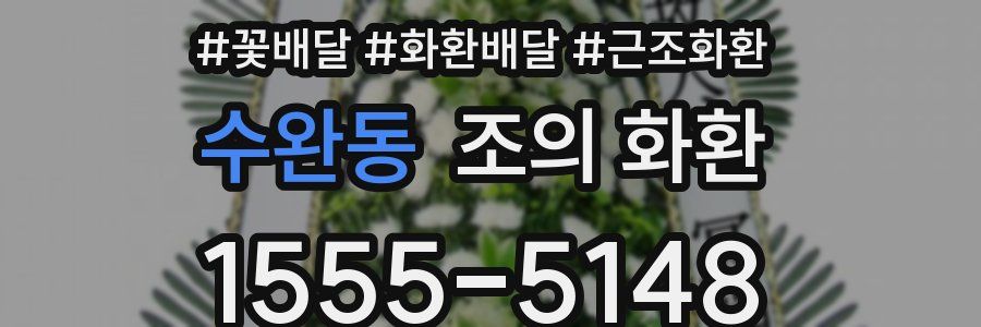 수완동 조의 화환