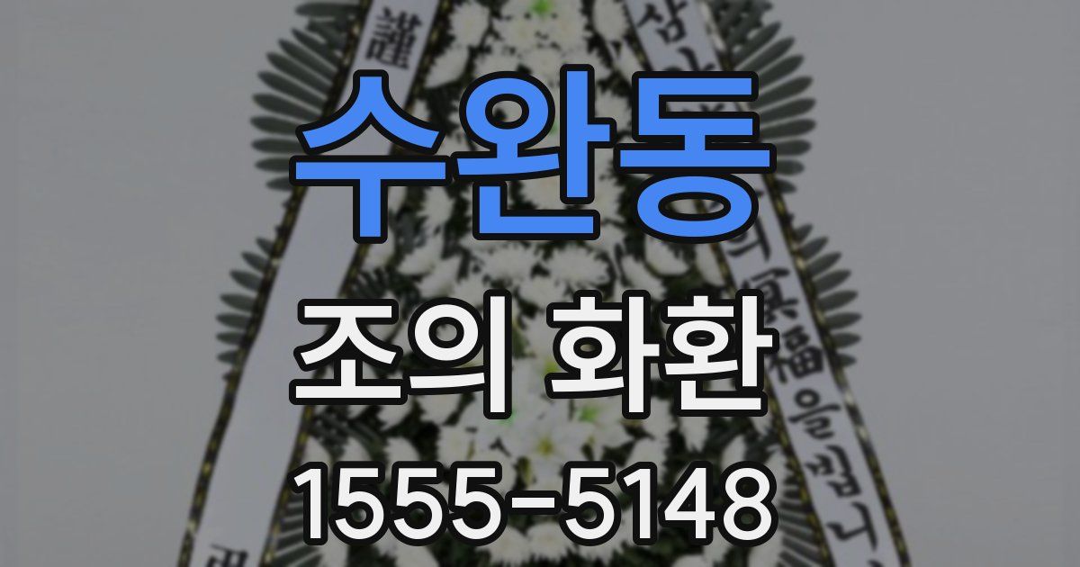 수완동 조의 화환