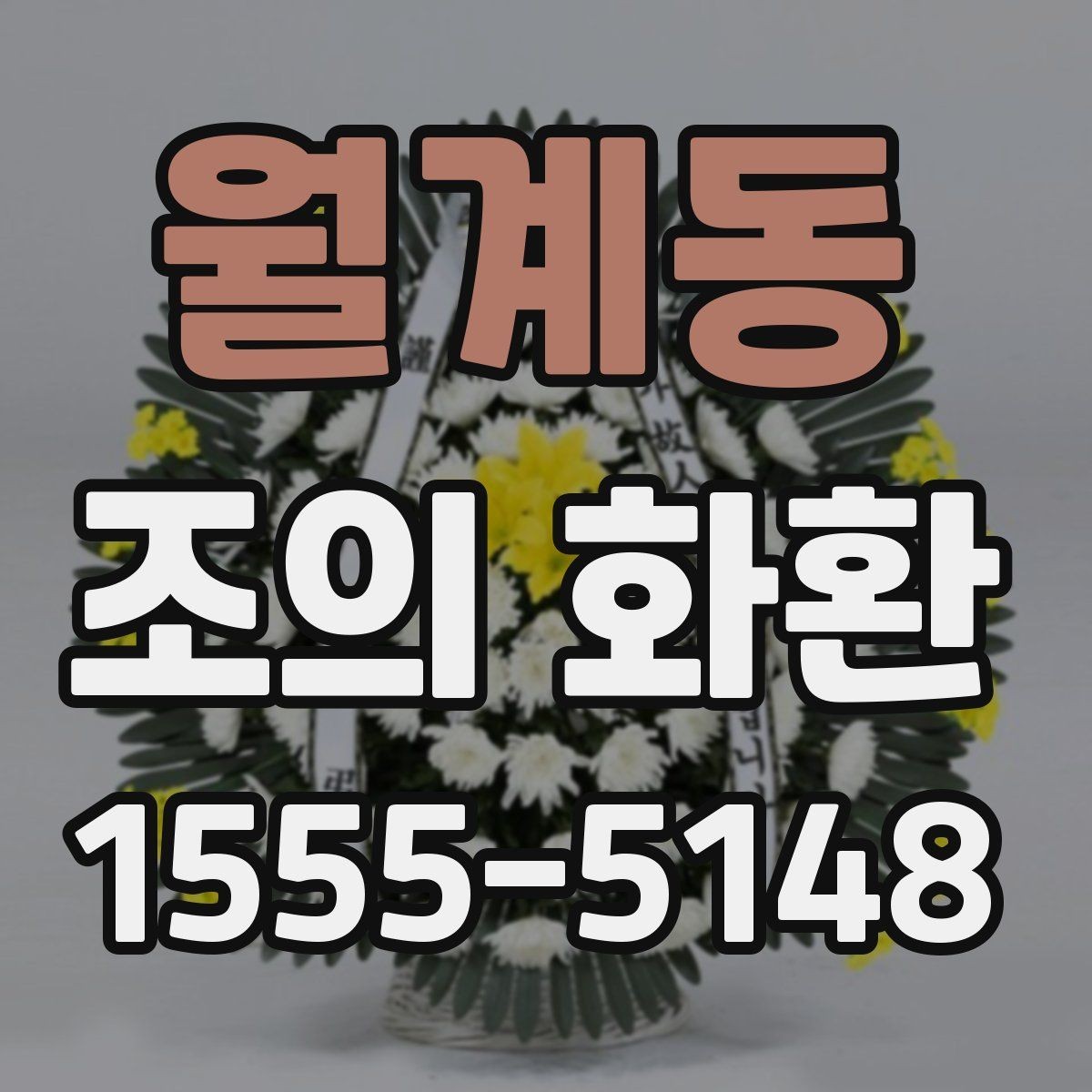 월계동 조의 화환 주문 전에 볼 항목리스트