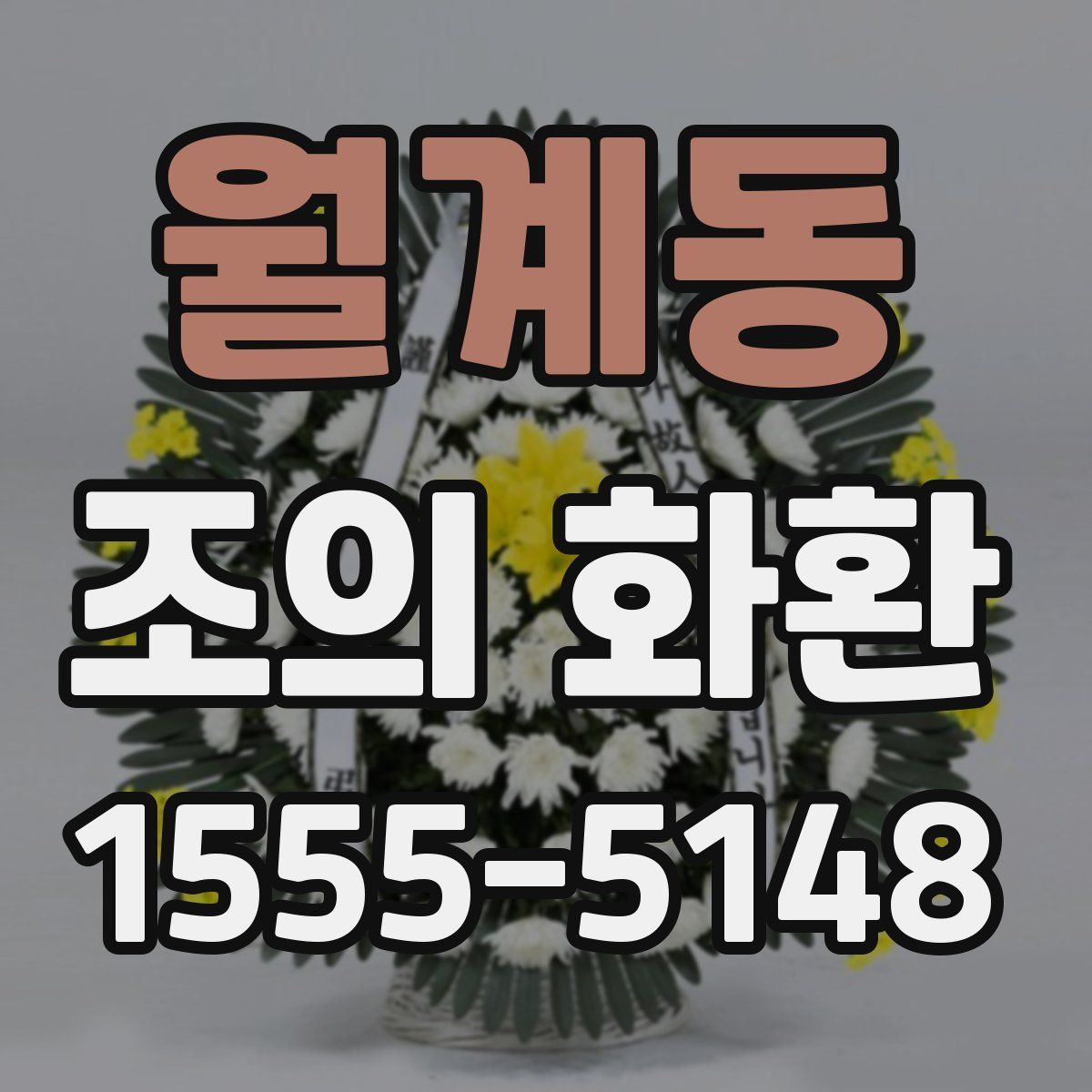 월계동 조의 화환