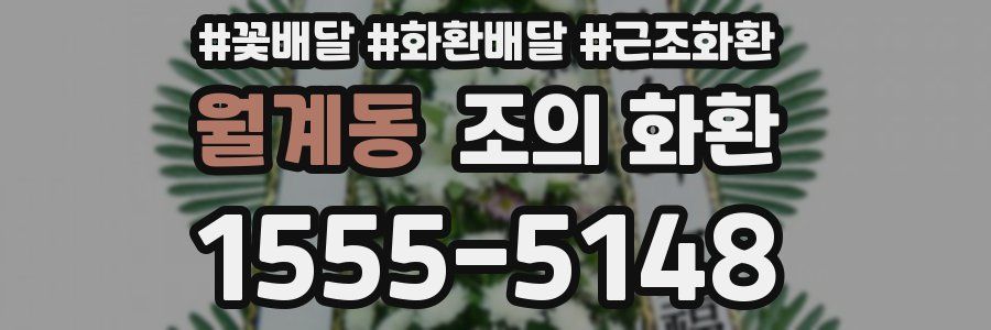 월계동 조의 화환