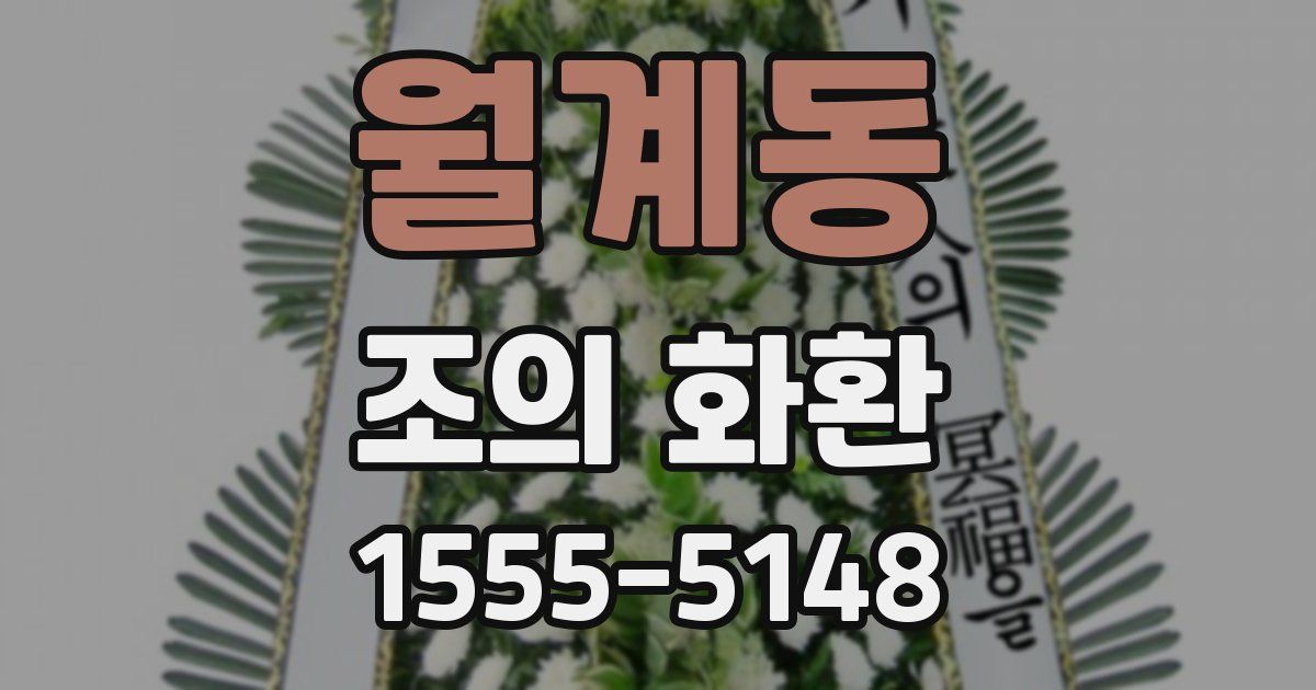 월계동 조의 화환