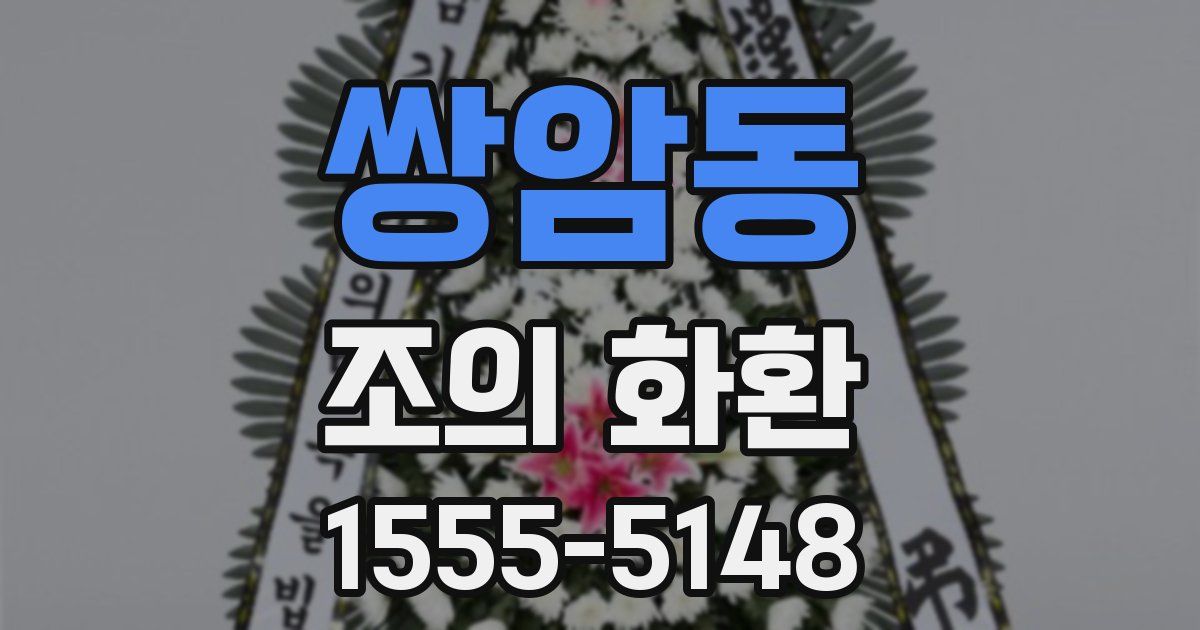 쌍암동 조의 화환