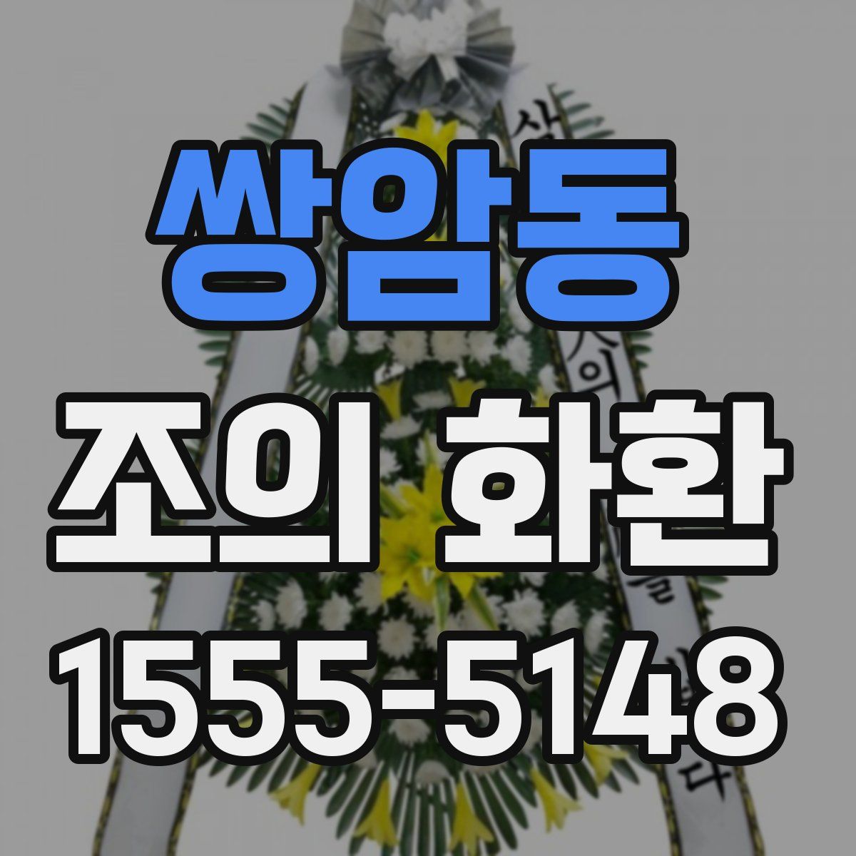 쌍암동 조의 화환