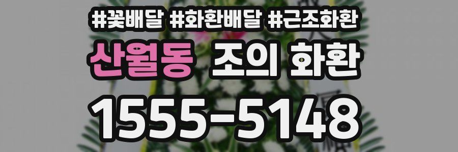 산월동 조의 화환