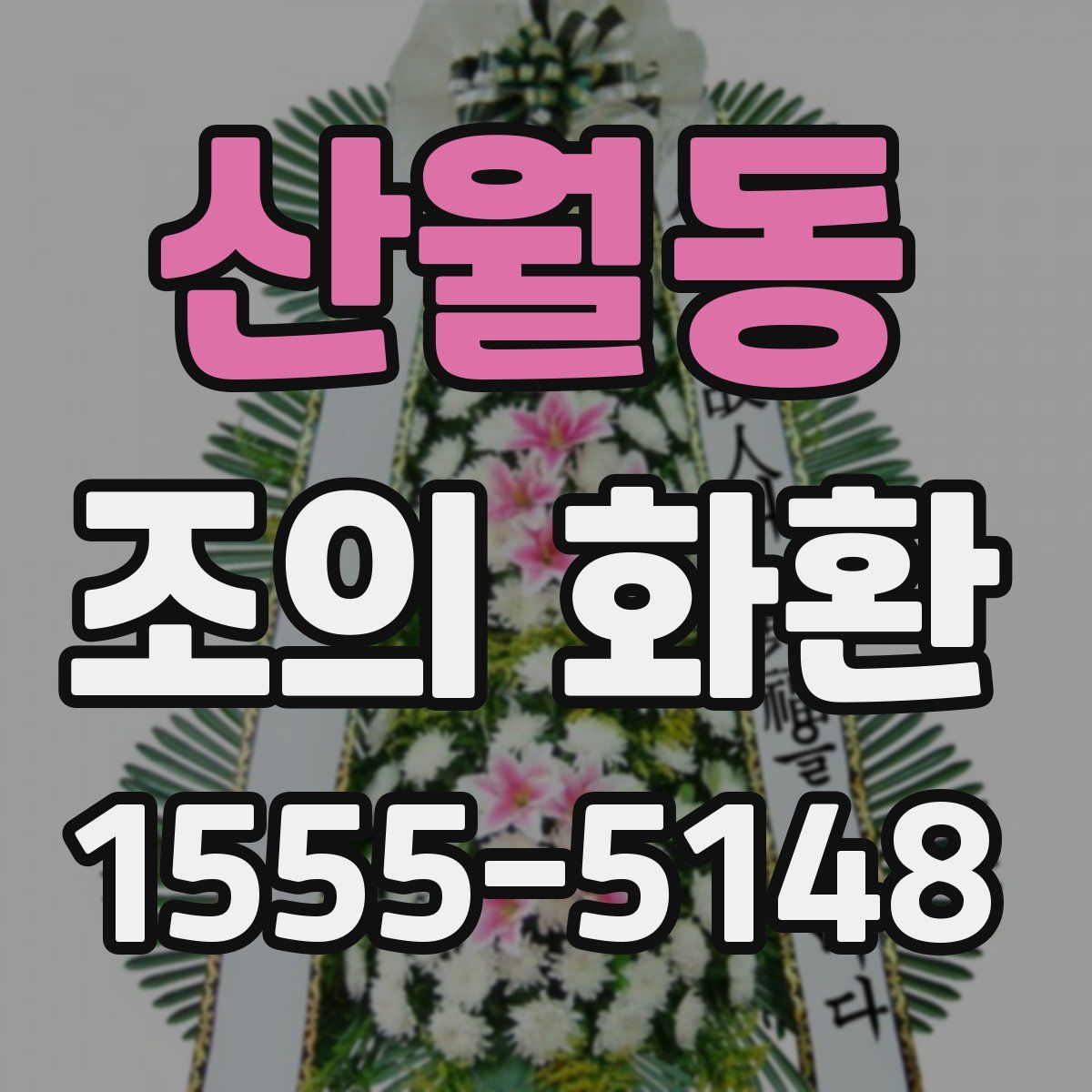 산월동 조의 화환