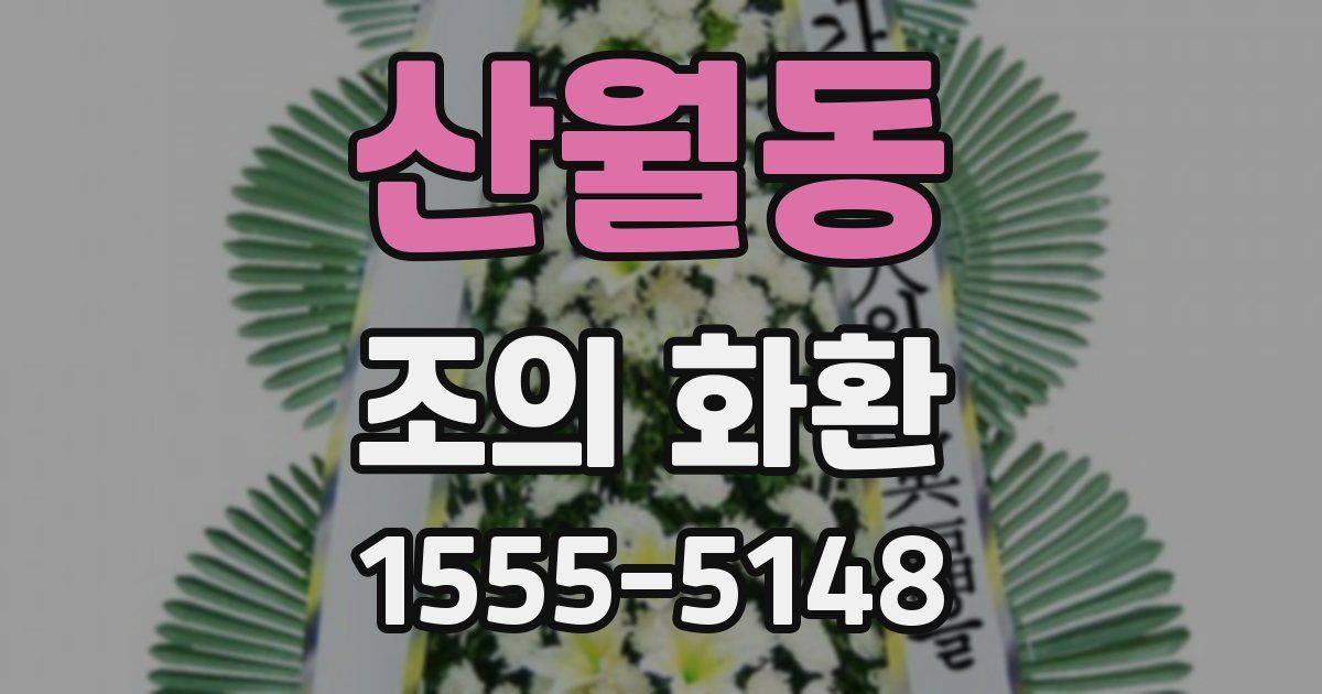 산월동 조의 화환