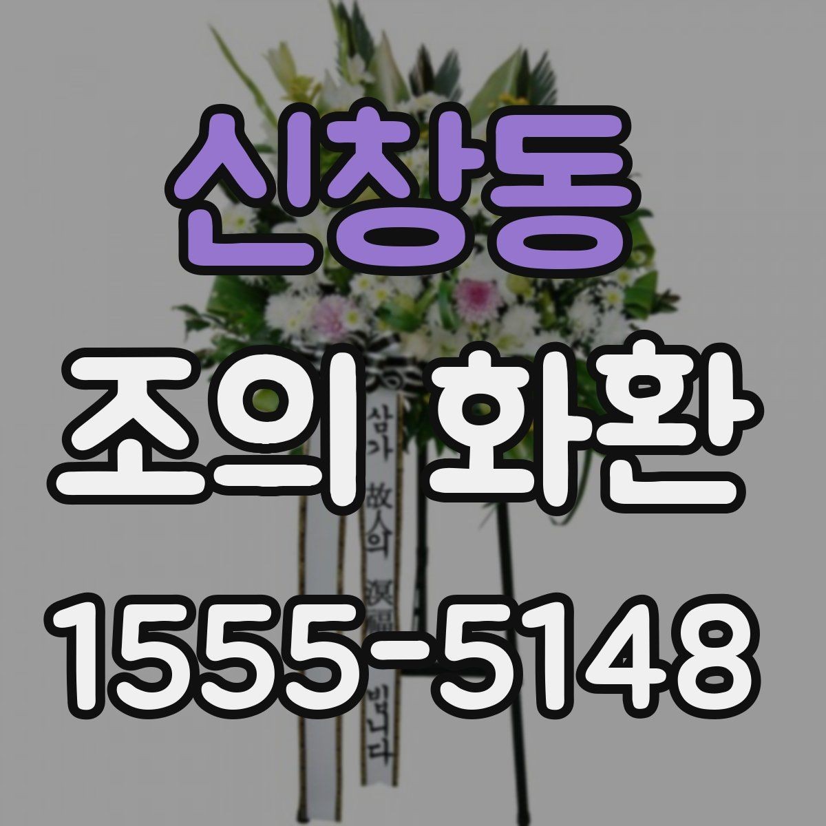 신창동 조의 화환 문구 선택이 어려울 때 참고할 점