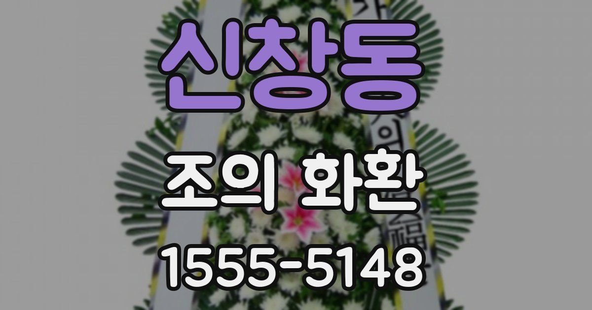 신창동 조의 화환