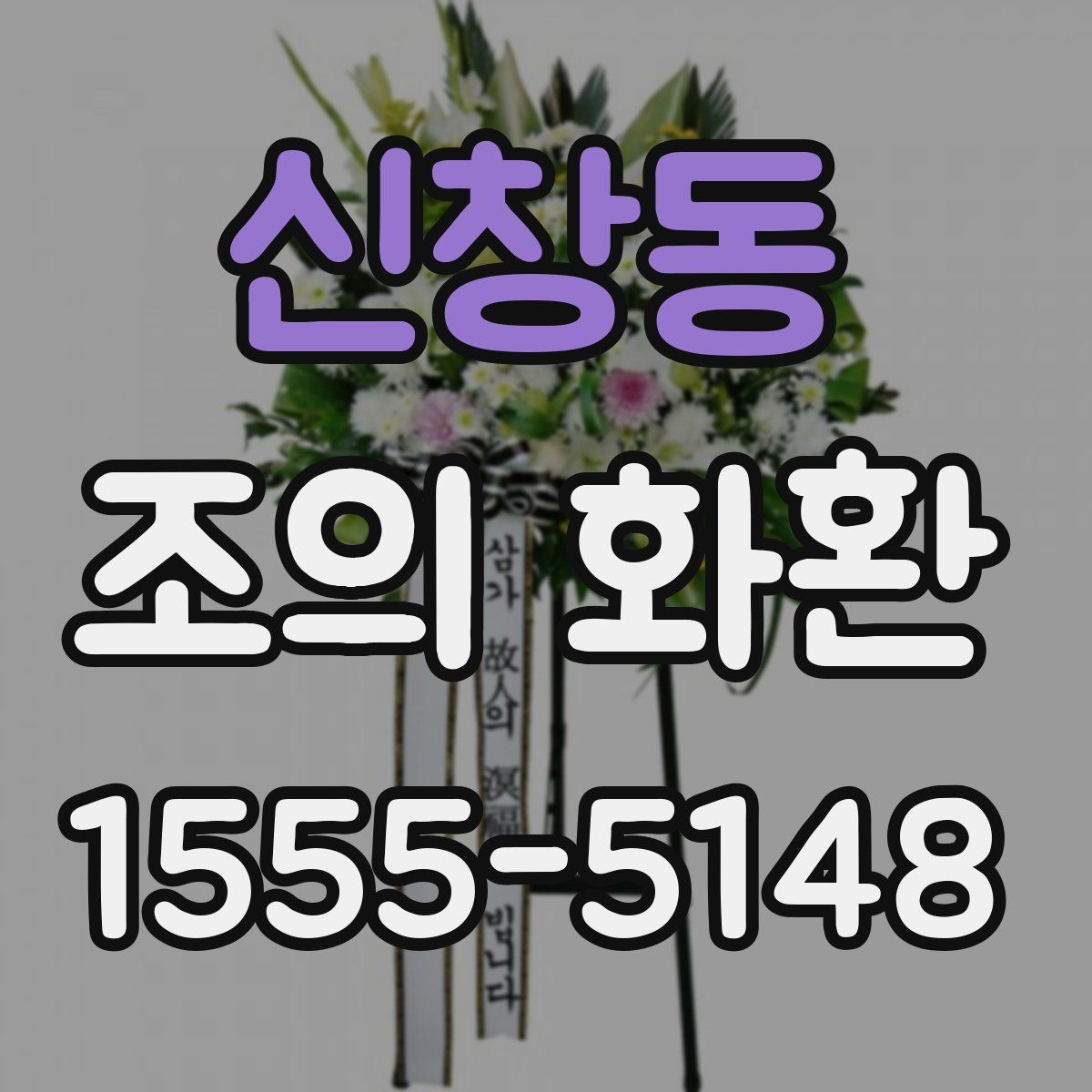 신창동 조의 화환