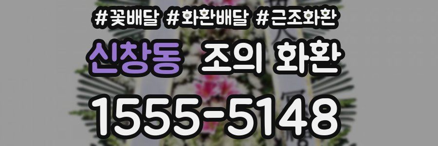 신창동 조의 화환