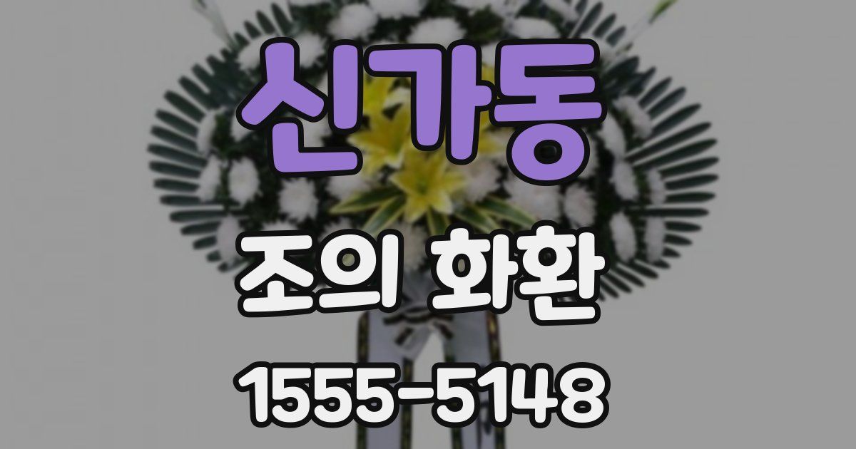 신가동 조의 화환