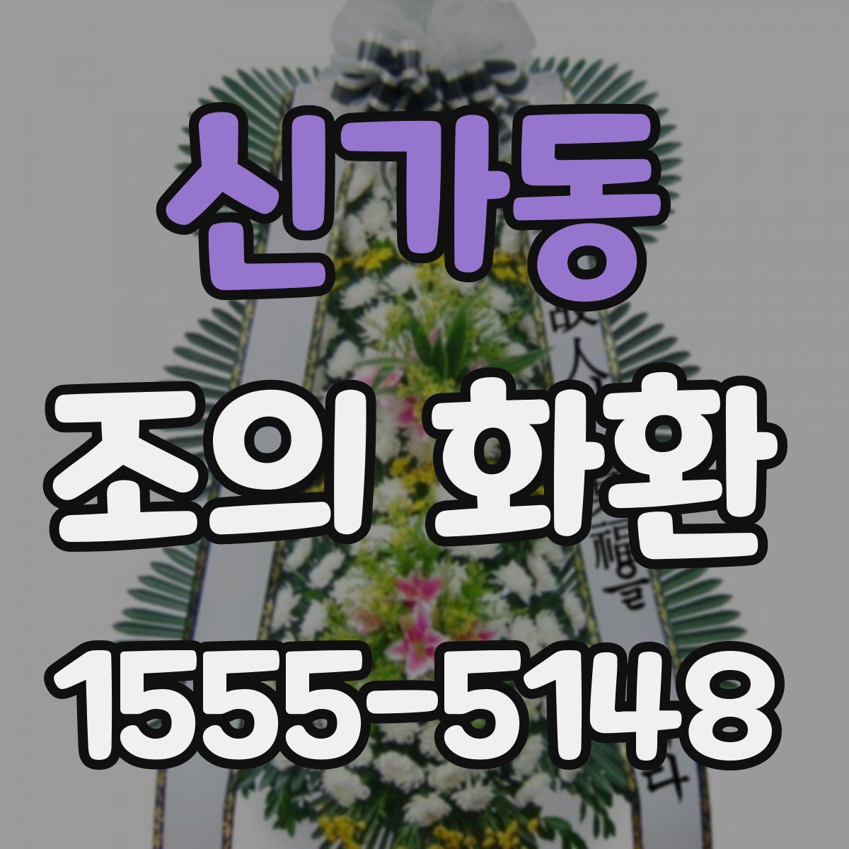 신가동 조의 화환