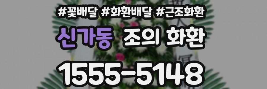 신가동 조의 화환
