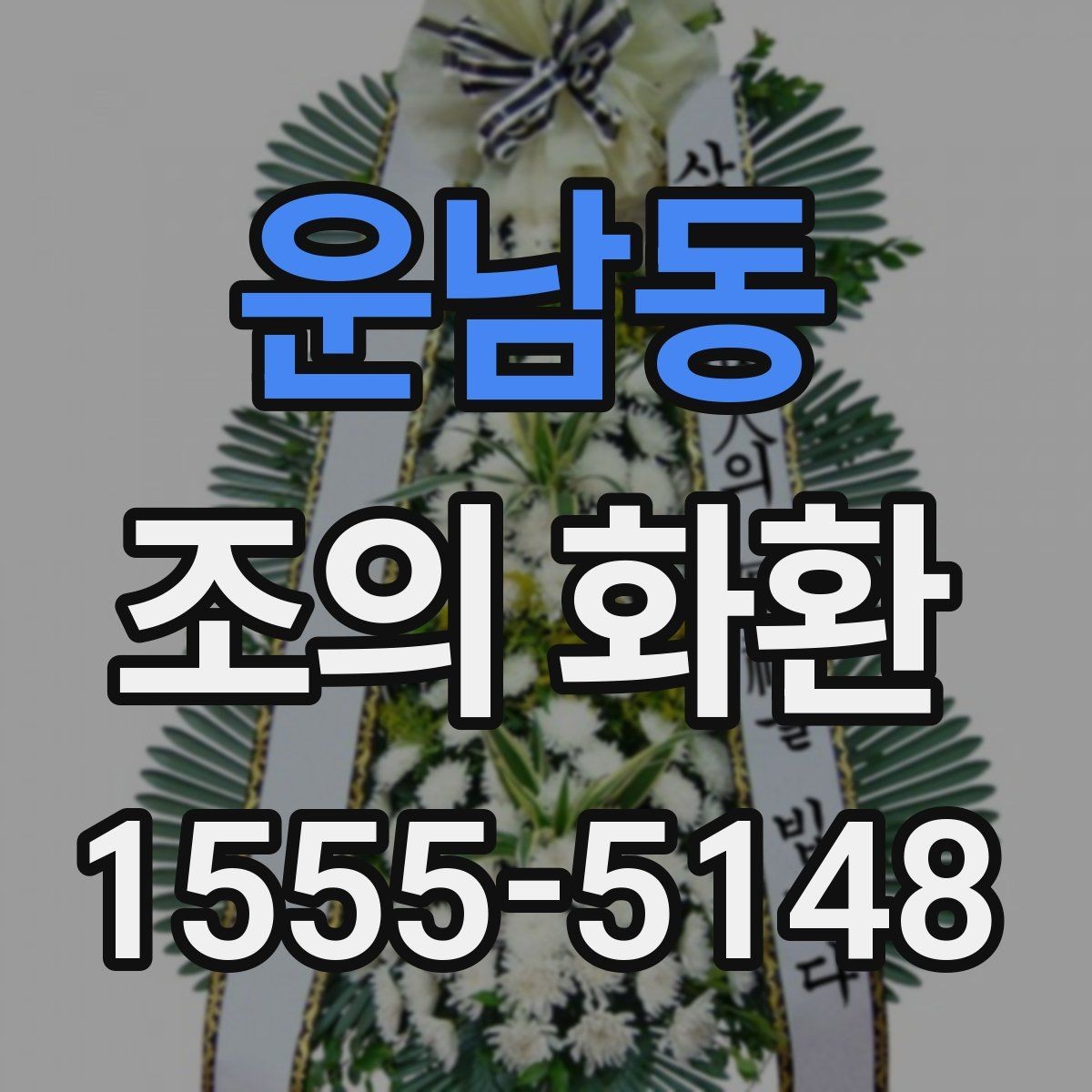 운남동 조의 화환 비용과 배송료를 함께 보는 법