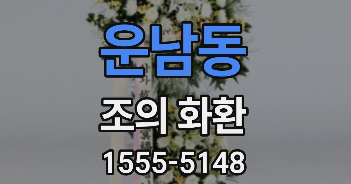 운남동 조의 화환