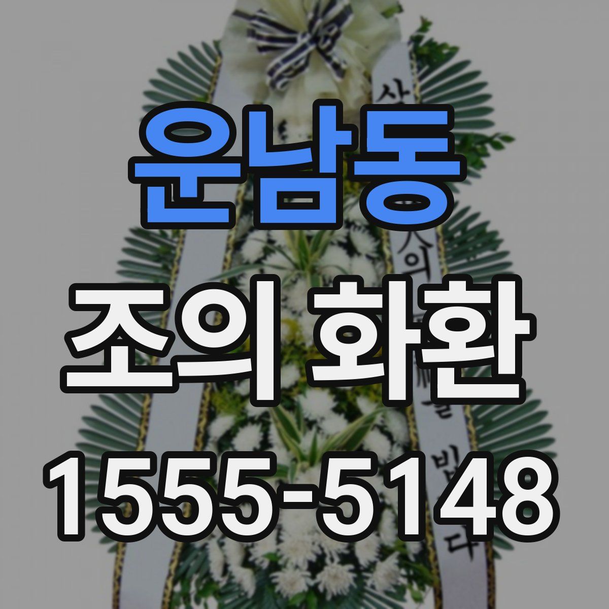 운남동 조의 화환