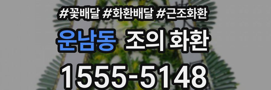 운남동 조의 화환