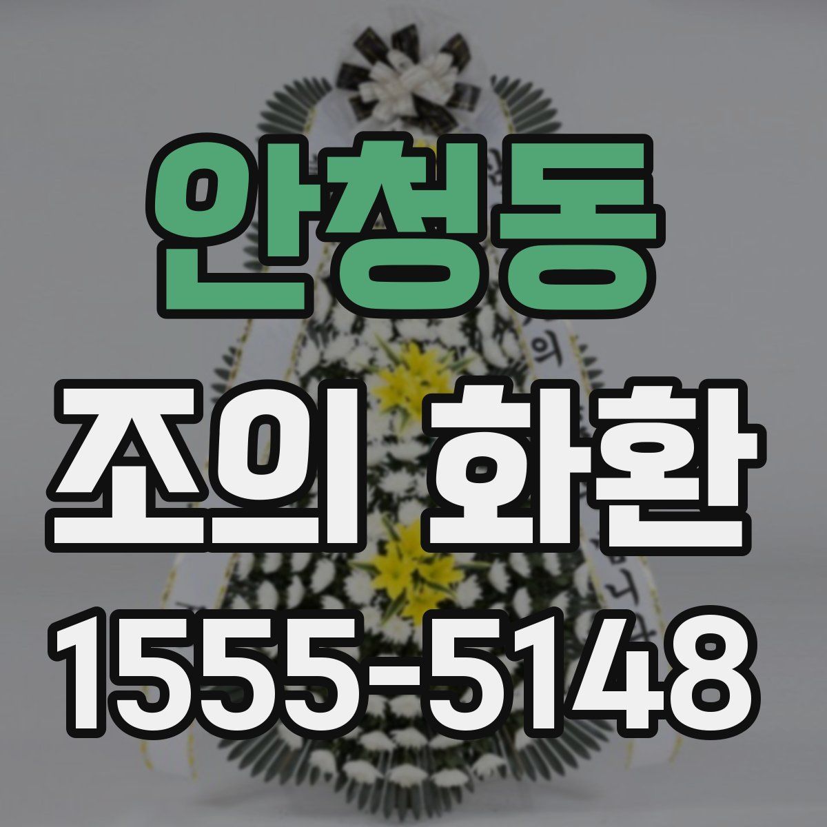 안청동 조의 화환