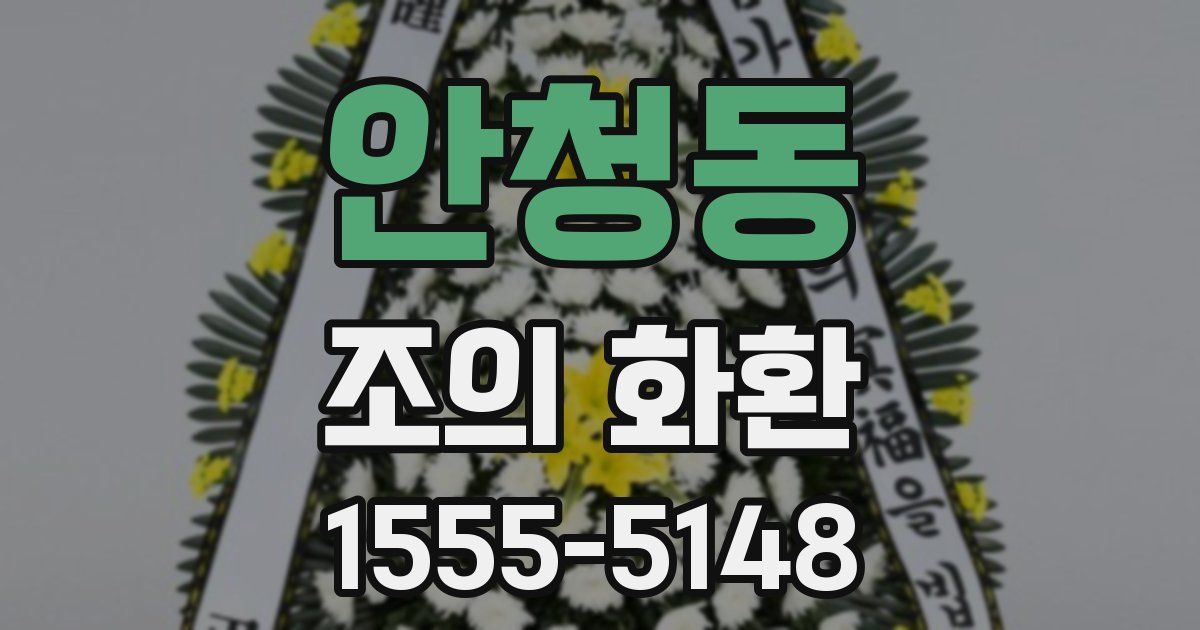안청동 조의 화환