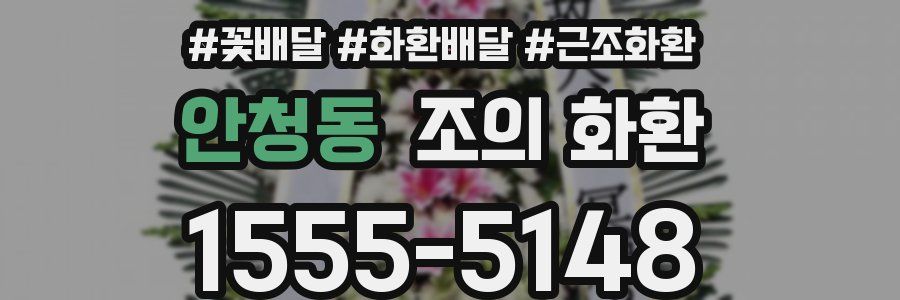 안청동 조의 화환