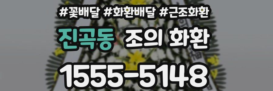 진곡동 조의 화환