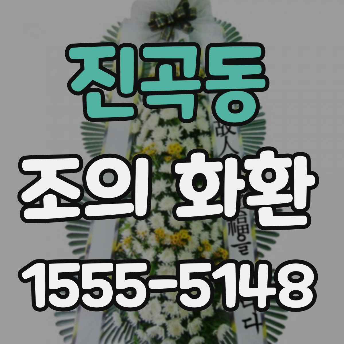진곡동 조의 화환