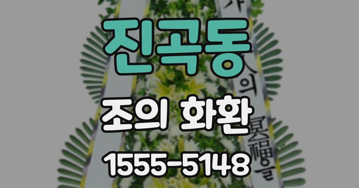 진곡동 조의 화환