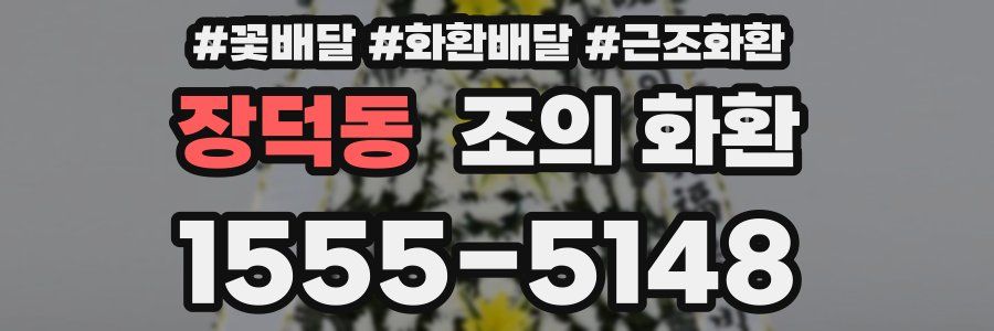 장덕동 조의 화환