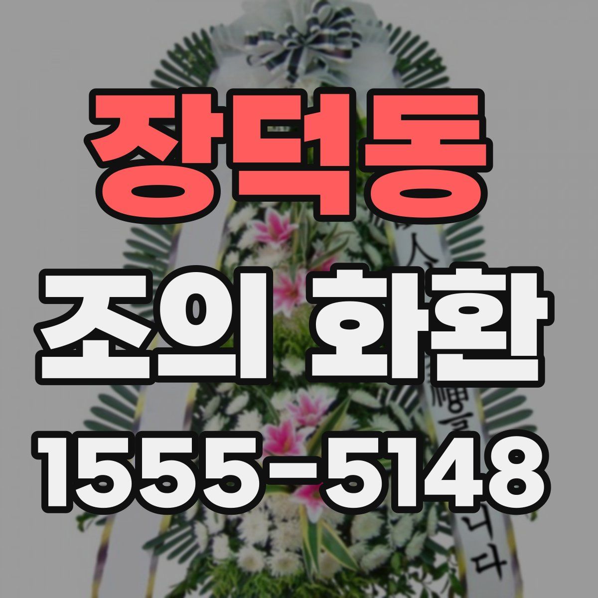 장덕동 조의 화환