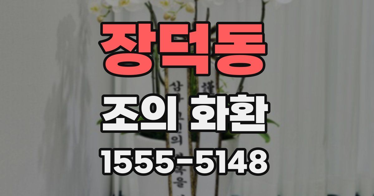 장덕동 조의 화환
