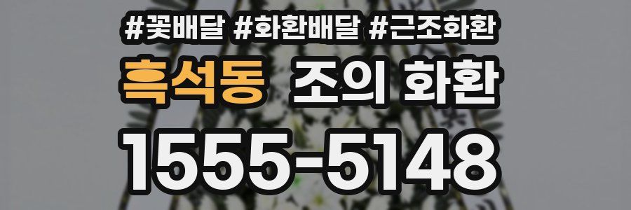 흑석동 조의 화환
