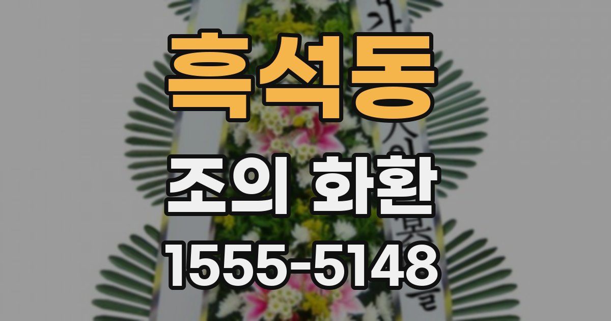 흑석동 조의 화환