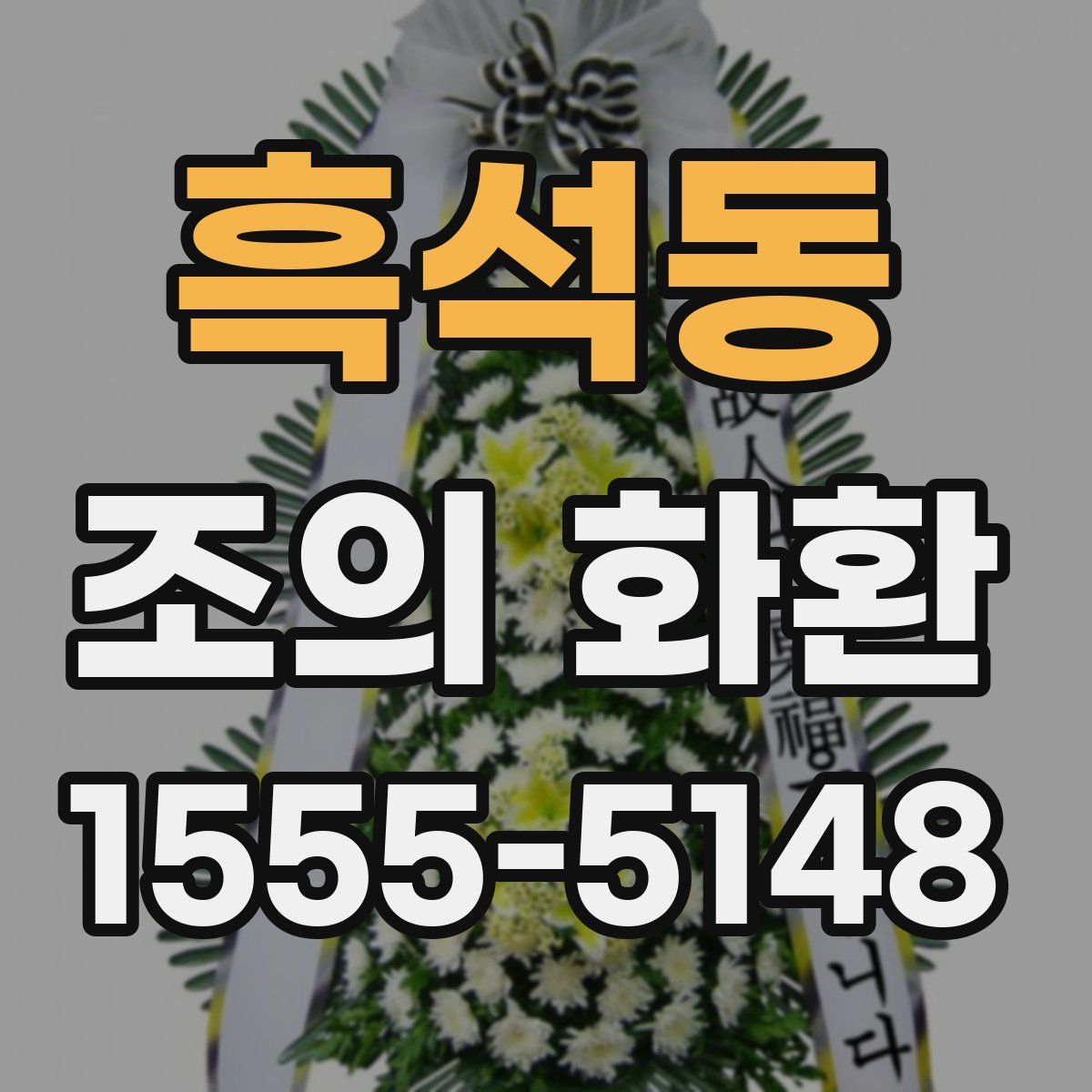 흑석동 조의 화환