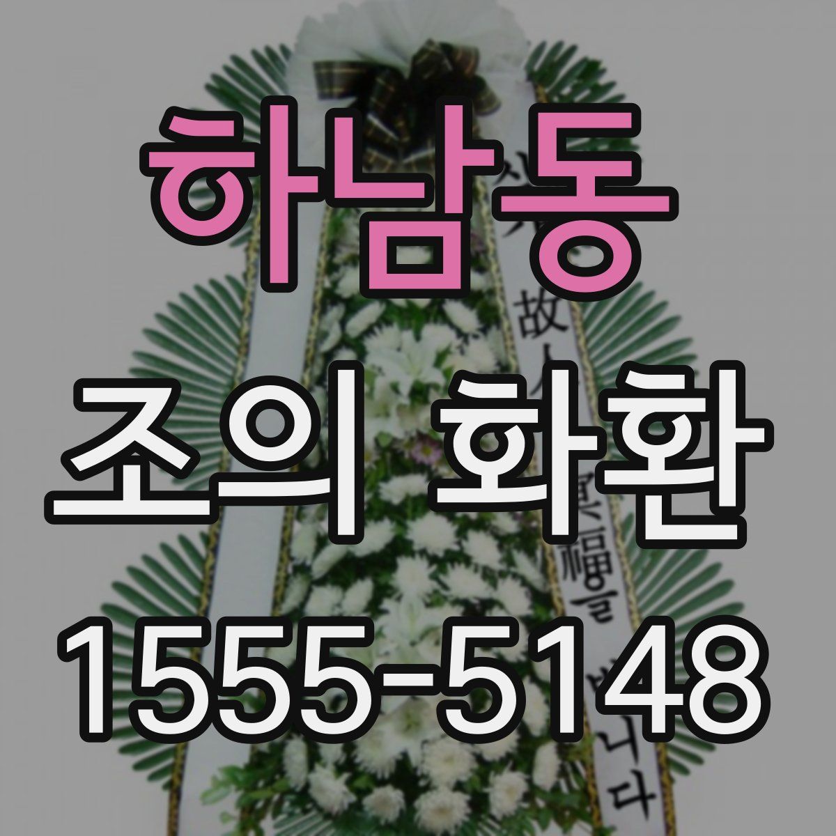 하남동 조의 화환