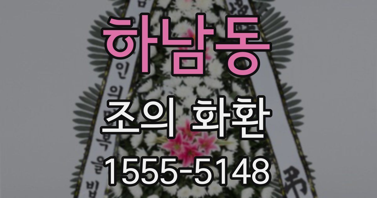 하남동 조의 화환