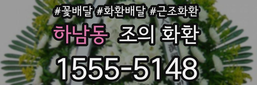 하남동 조의 화환