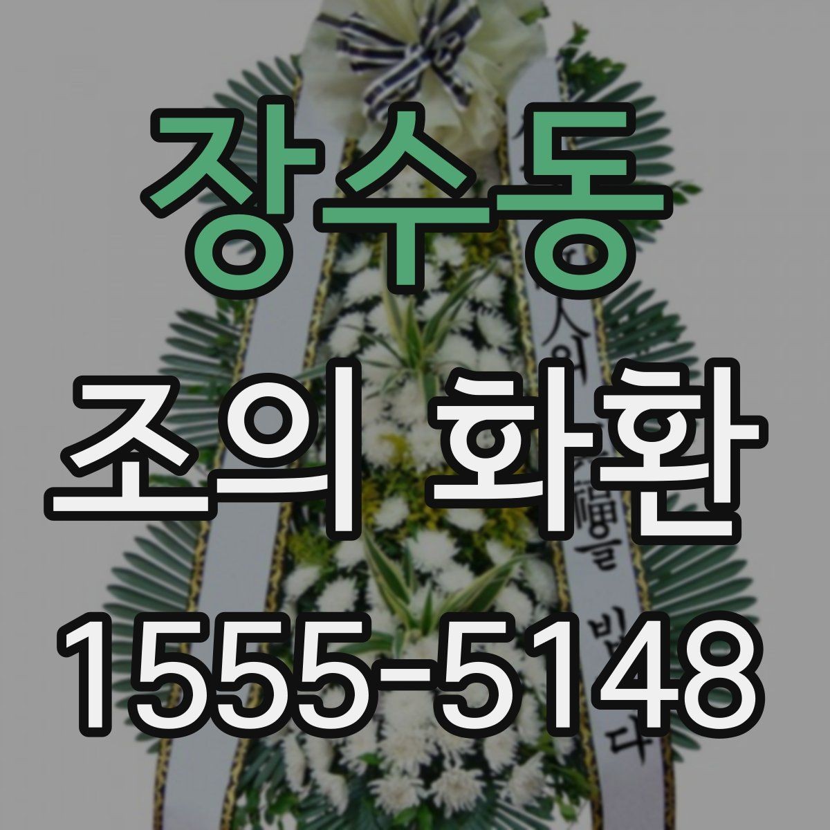 장수동 조의 화환 당일 준비가 필요한 이유
