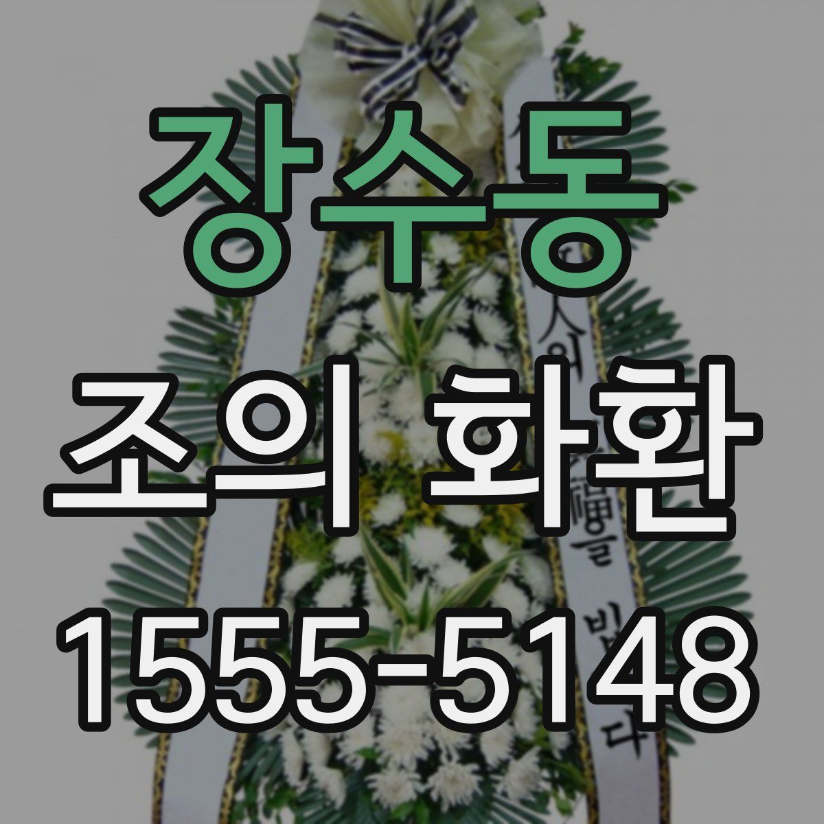 장수동 조의 화환