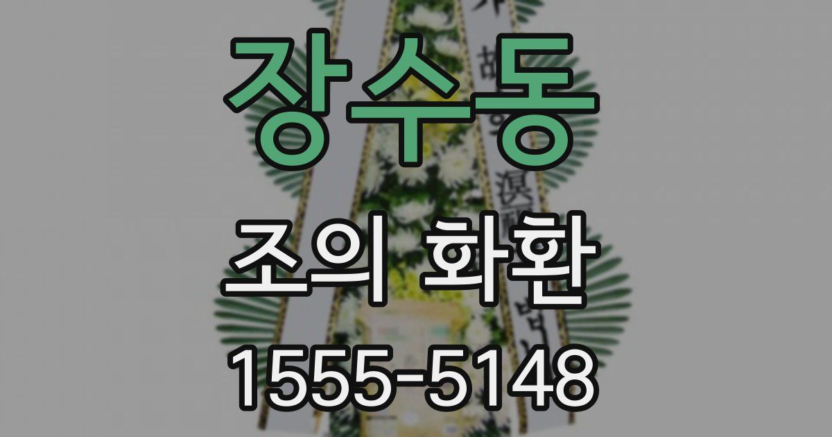 장수동 조의 화환