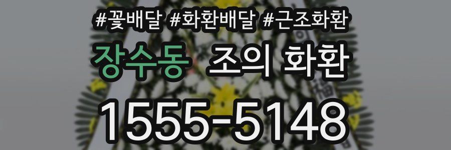 장수동 조의 화환