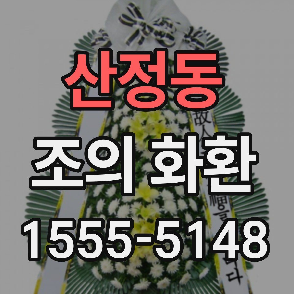 산정동 조의 화환 주문 방식 비교하기